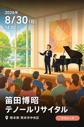 笛田博昭 テノールリサイタル