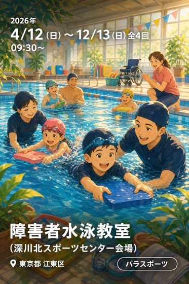 障害者水泳教室 (深川北スポーツセンター会場)