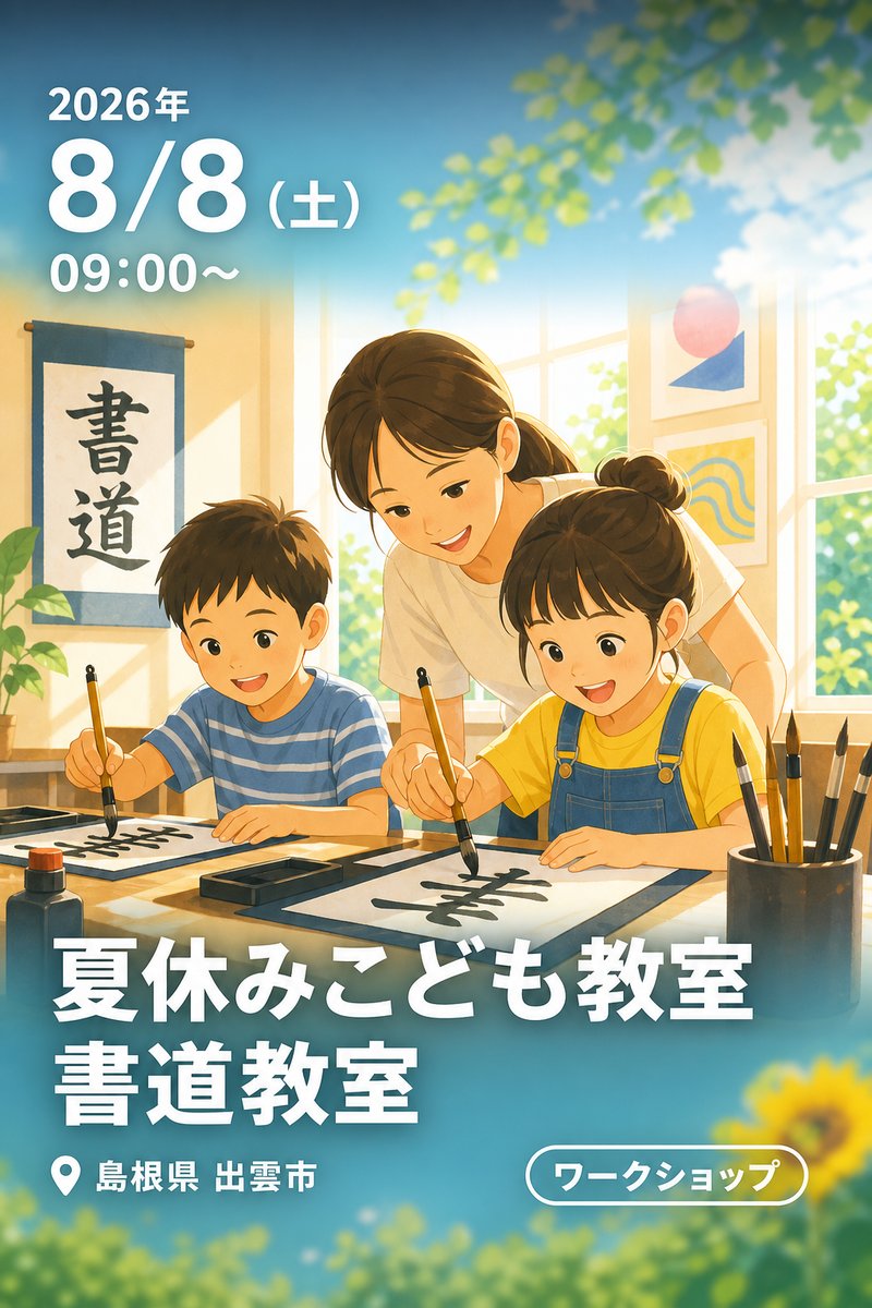 夏休みこども教室 書道教室