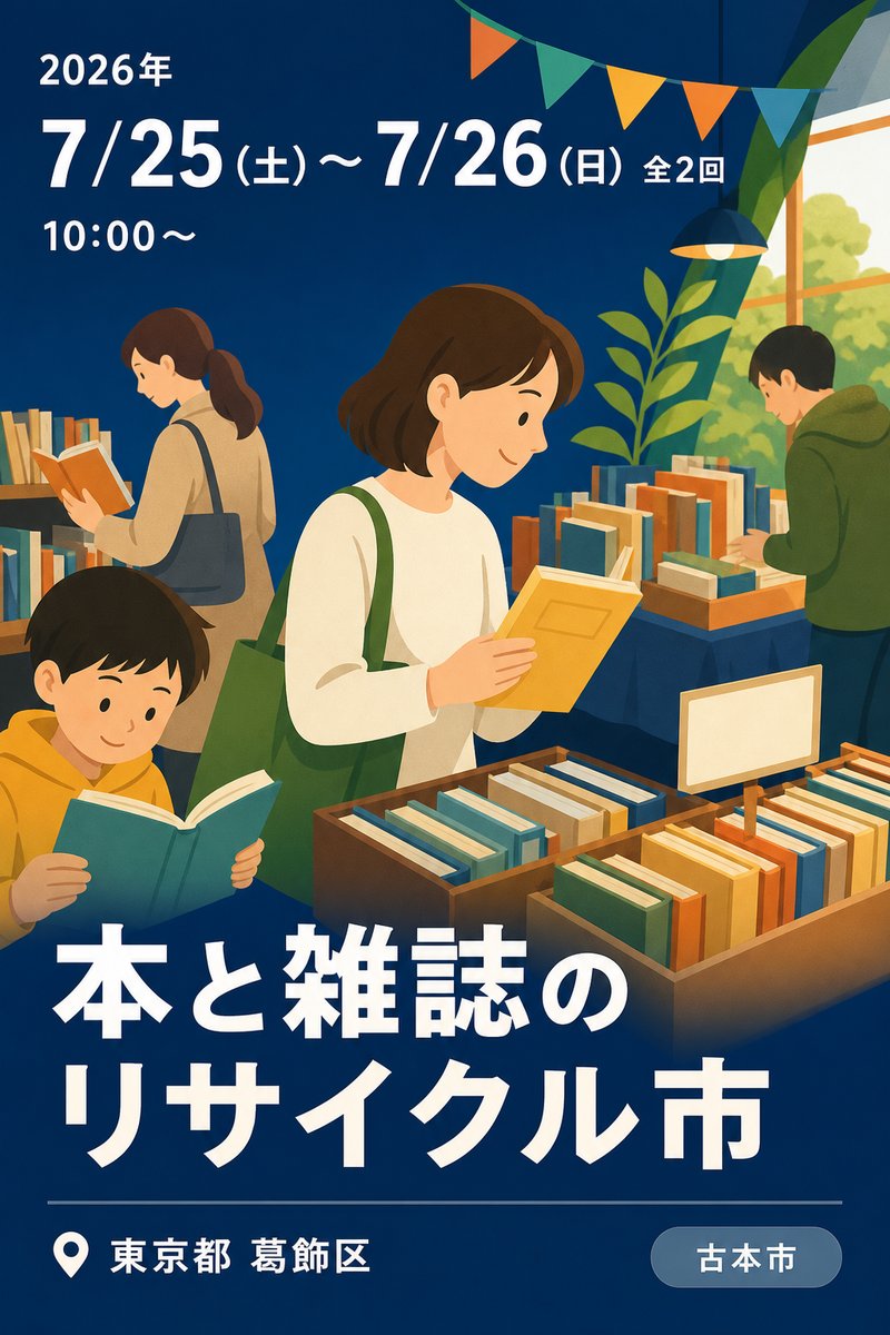 本と雑誌のリサイクル市