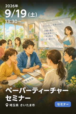 ペーパーティーチャーセミナー