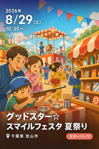 グッドスター☆スマイルフェスタ 夏祭り