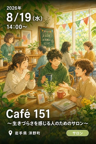 Café 151 ～生きづらさを感じる人のためのサロン～
