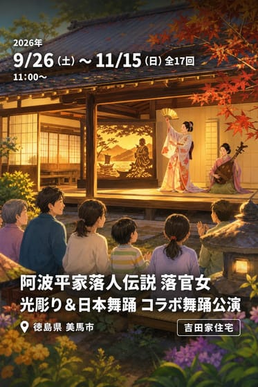 阿波平家落人伝説 落官女 光彫り＆日本舞踊 コラボ舞踊公演