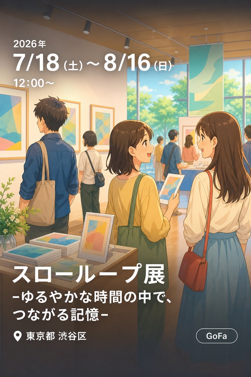 スローループ展 -ゆるやかな時間の中で、つながる記憶-