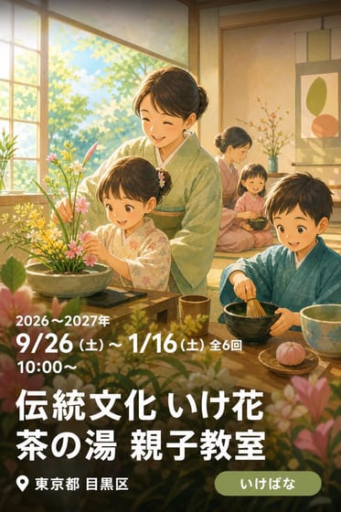 伝統文化 いけ花 茶の湯 親子教室