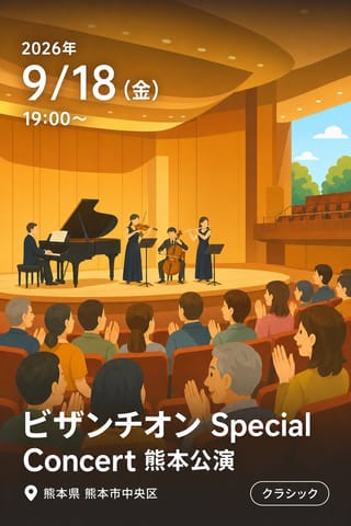 ビザンチオン Special Concert 熊本公演