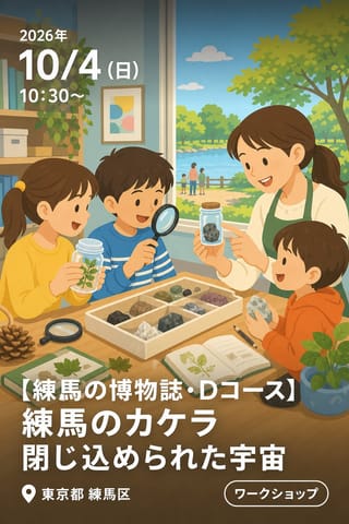 【練馬の博物誌・Dコース】練馬のカケラ 閉じ込められた宇宙