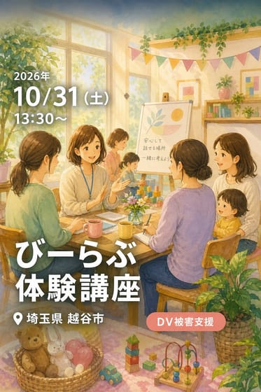びーらぶ 体験講座 (日程2)