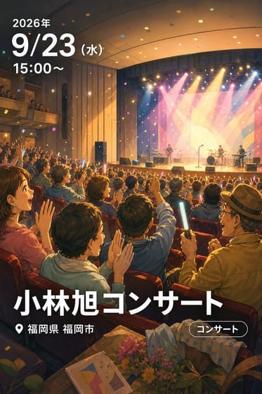 小林旭コンサート