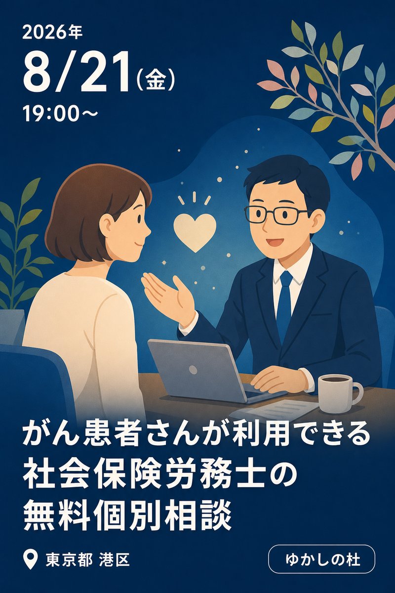 8/21（金） がん患者さんが利用できる社会保険労務士の無料個別相談