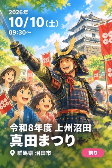 令和8年度 上州沼田 真田まつり