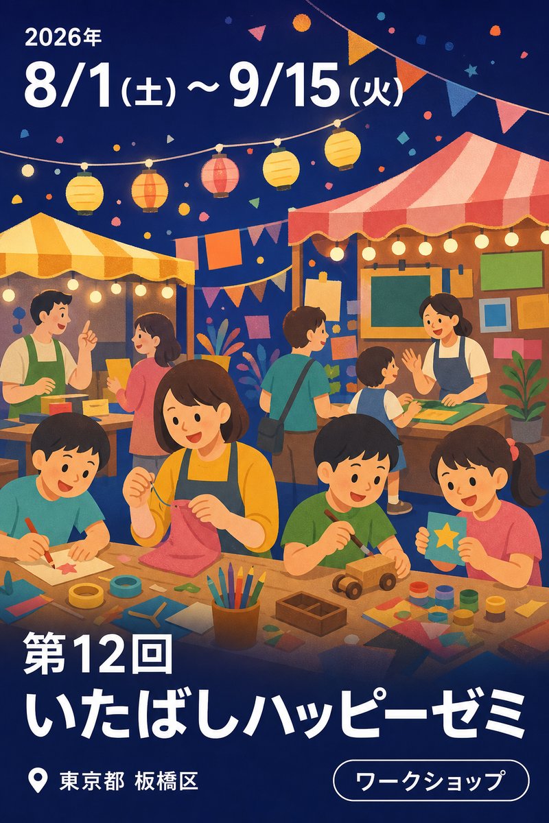 第12回 いたばしハッピーゼミ