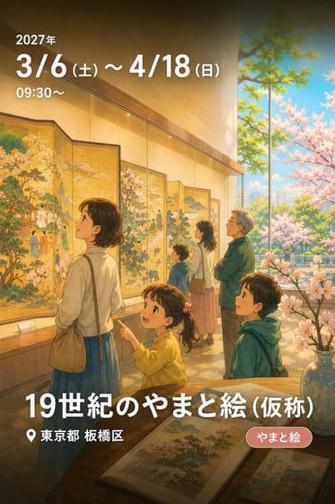19世紀のやまと絵（仮称）