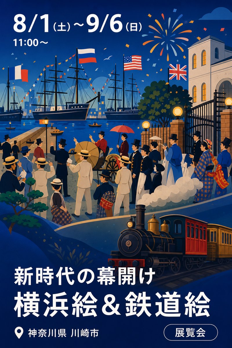 新時代の幕開け 横浜絵＆鉄道絵