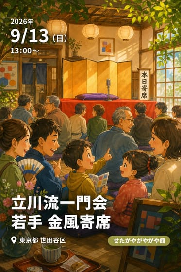 立川流一門会 若手 金風寄席