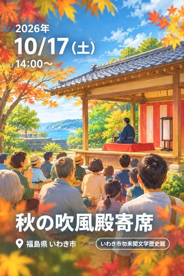秋の吹風殿寄席