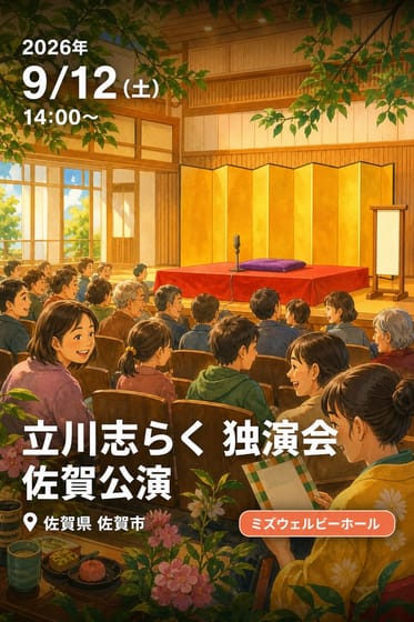 立川志らく 独演会 佐賀公演