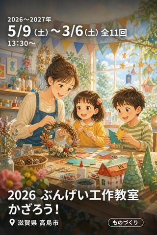 2026 ぶんげい工作教室 かざろう！