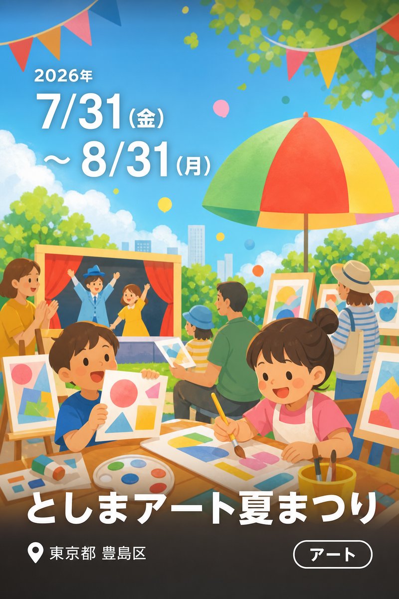 としまアート夏まつり