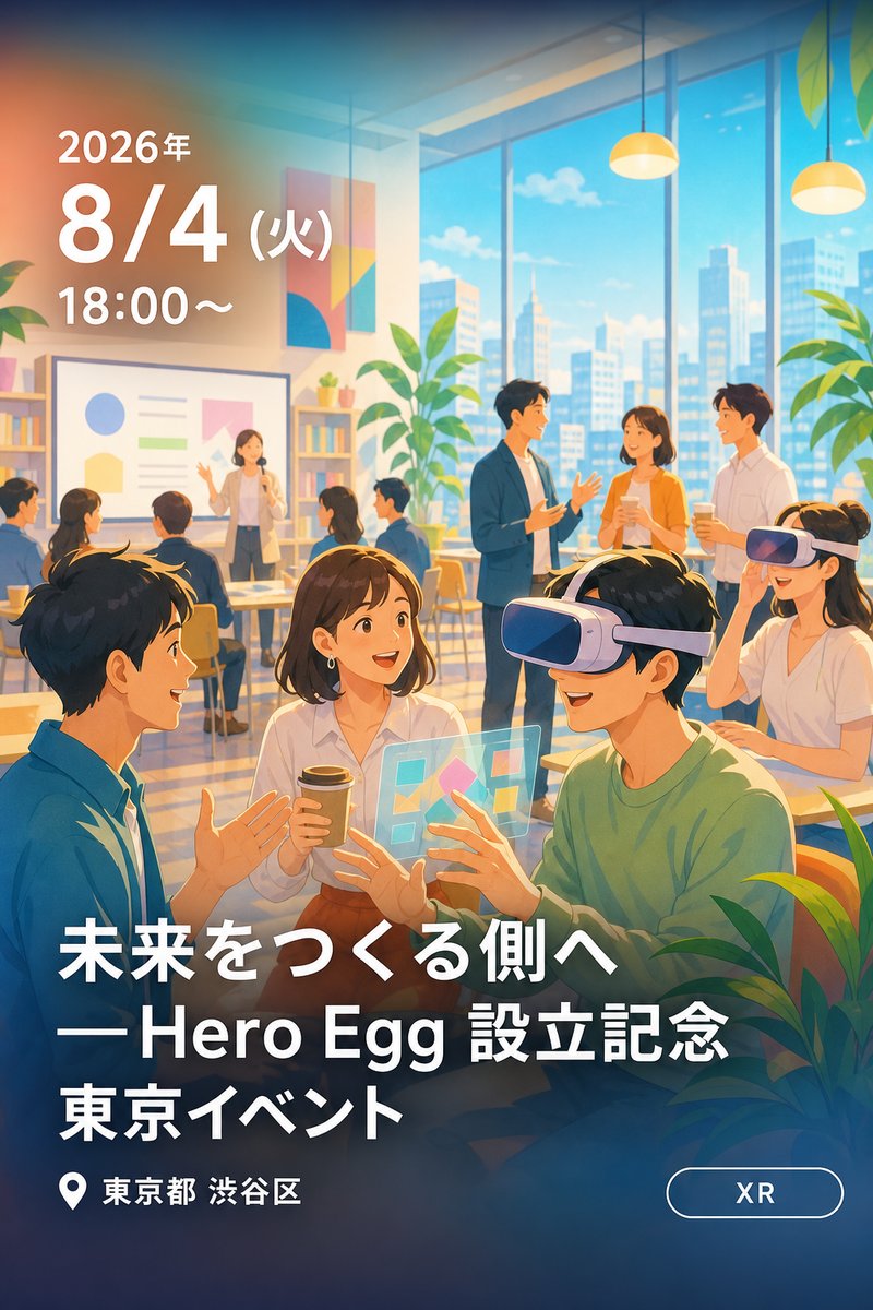 未来をつくる側へ ― Hero Egg 設立記念 東京イベント