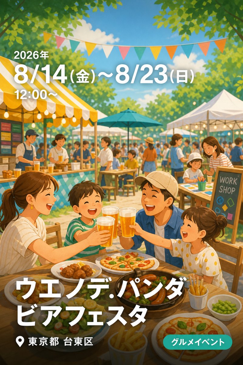 ウエノデ.パンダビアフェスタ