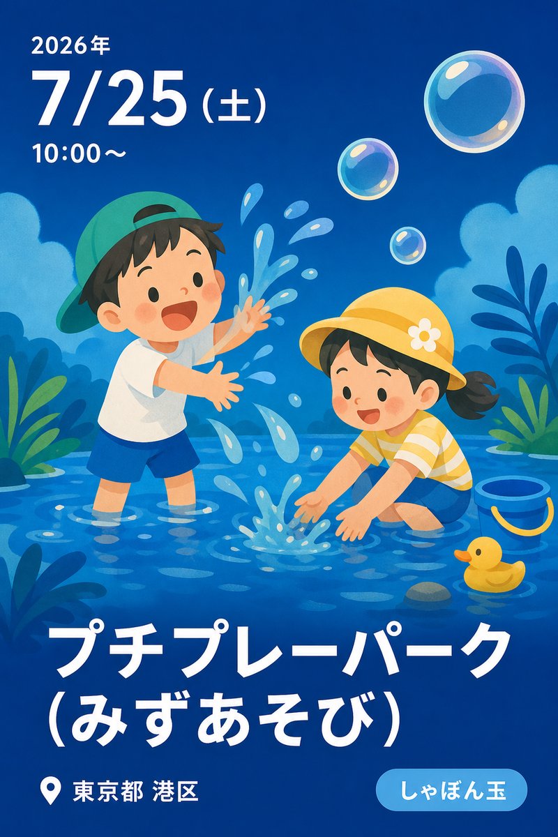 プチプレーパーク（みずあそび）
