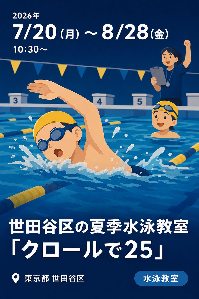 世田谷区の夏季水泳教室（令和8年）「クロールで25」