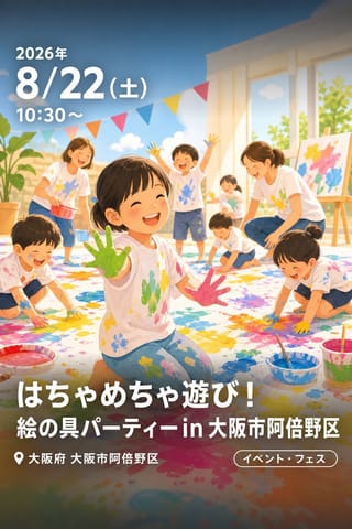 はちゃめちゃ遊び！絵の具パーティーin大阪市阿倍野区