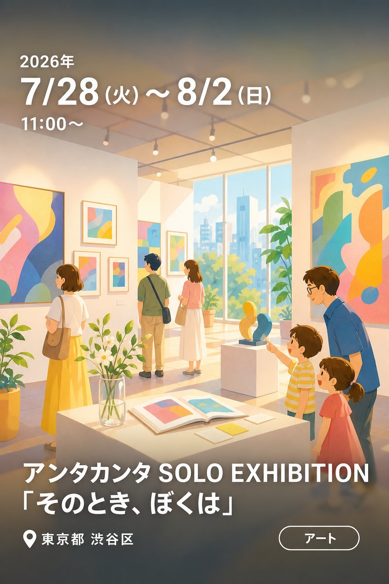 アンタカンタ SOLO EXHIBITION 「そのとき、ぼくは」
