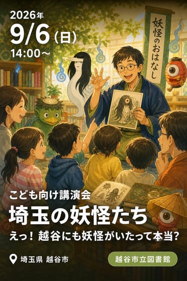 こども向け講演会 埼玉の妖怪たち えっ！越谷にも妖怪がいたって本当？