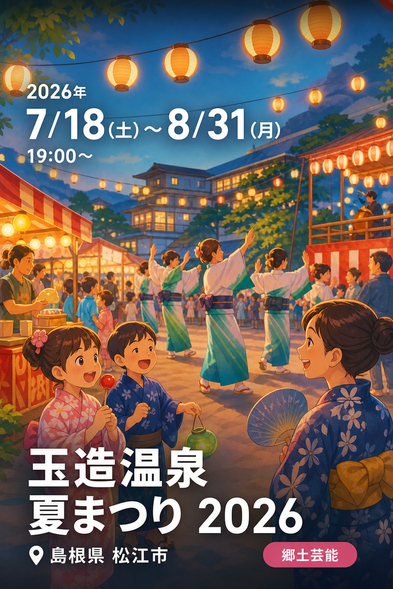 玉造温泉 夏まつり 2026