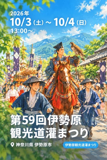 第59回伊勢原観光道灌まつり