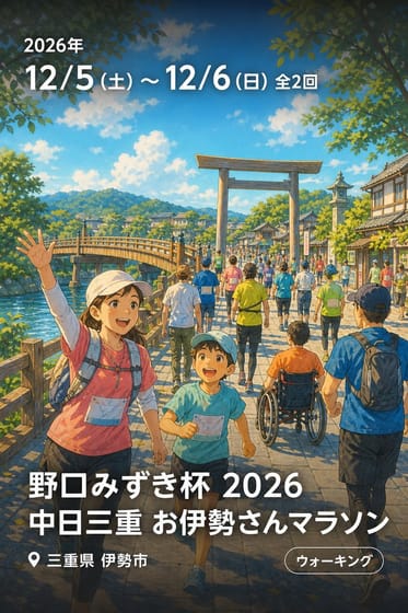野口みずき杯 2026 中日三重 お伊勢さんマラソン