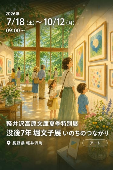 軽井沢高原文庫夏季特別展 没後7年 堀文子展 いのちのつながり