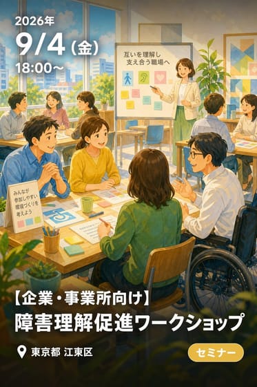 【企業・事業所向け】障害理解促進ワークショップ
