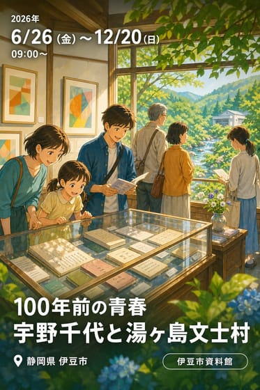 100年前の青春 宇野千代と湯ヶ島文士村