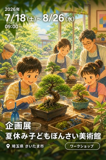 企画展 夏休み子どもぼんさい美術館