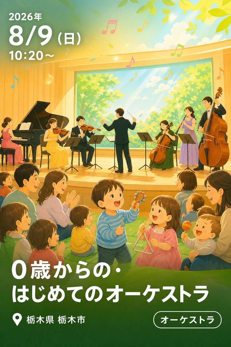 0歳からの・はじめてのオーケストラ