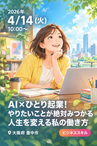 AI×ひとり起業!やりたいことが絶対みつかる人生を変える私の働き方