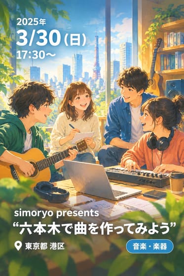 simoryo presents "六本木で曲を作ってみよう"