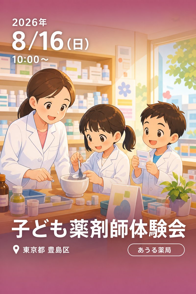 子ども薬剤師体験会