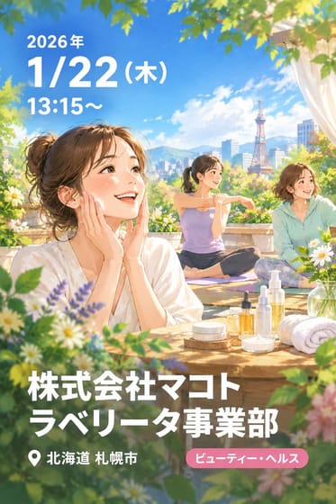 株式会社マコト ラベリータ事業部