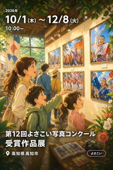 第12回よさこい写真コンクール 受賞作品展
