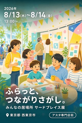 ふらっと、つながりさがし。 みんなの居場所 サードプレイス展