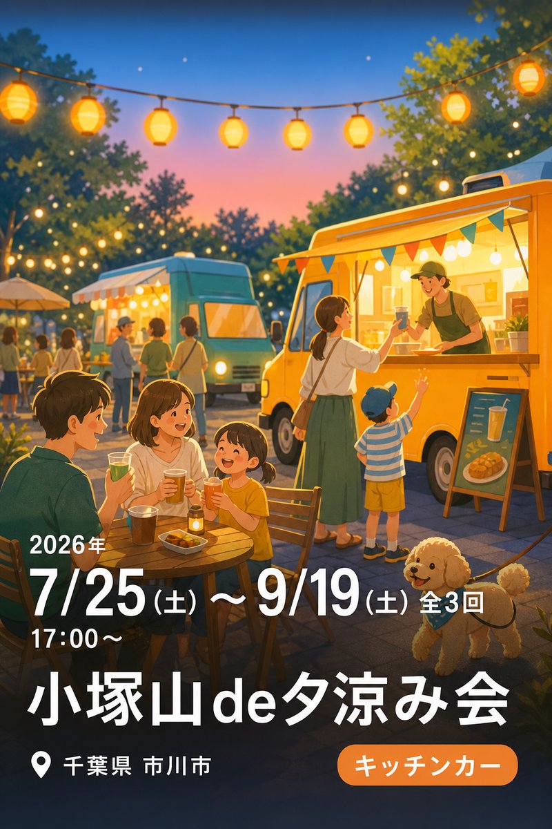 小塚山de夕涼み会