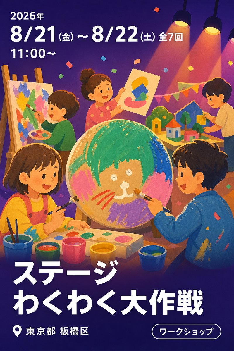 ステージわくわく大作戦