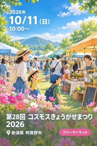 第28回 コスモスきょうがせまつり 2026