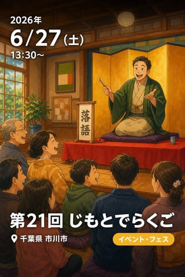 第21回 じもとでらくご