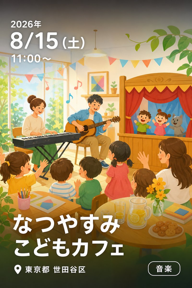 なつやすみこどもカフェ